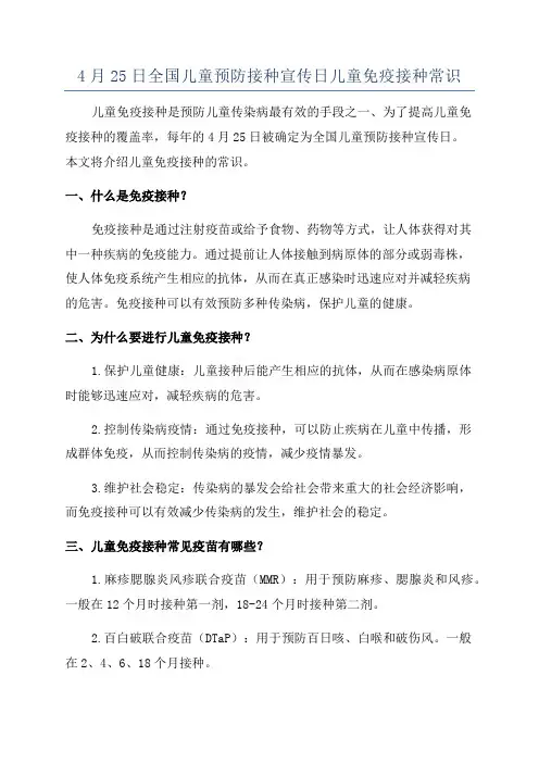 4月25日全国儿童预防接种宣传日儿童免疫接种常识