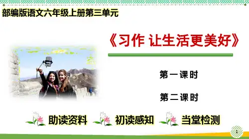最新小学语文部编版六年级上册第三单元《习作 让生活更美好》优质课件