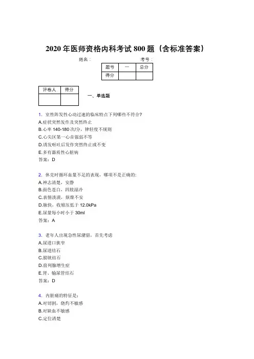 最新精选2020年医师定期考核内科医生完整考题库800题(含参考答案)