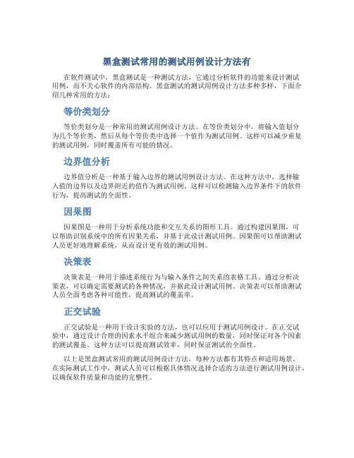 黑盒测试常用的测试用例设计方法有