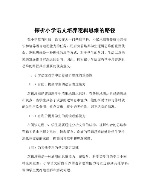 探析小学语文培养逻辑思维的路径
