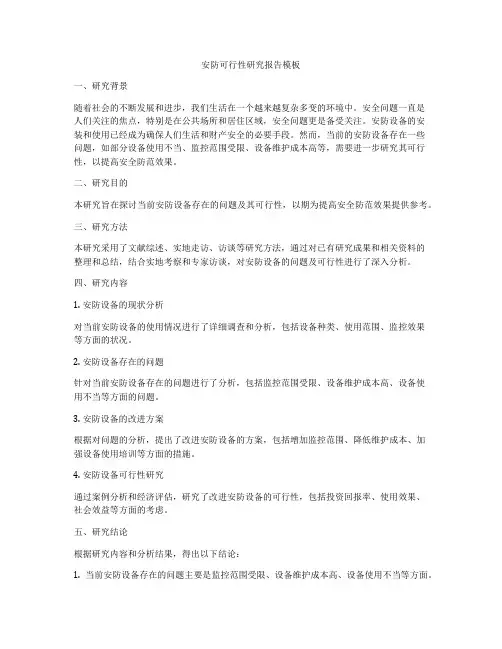 安防可行性研究报告模板