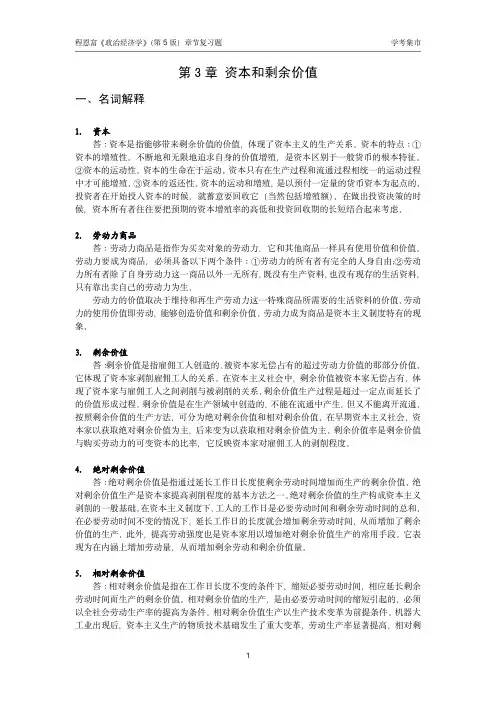 【学考集市】程恩富《政治经济学》(第5版)章节复习题  第3章 资本和剩余价值