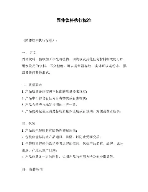 固体饮料执行标准