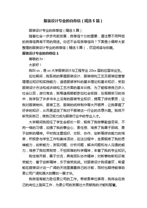 服装设计专业的自荐信（精选5篇）