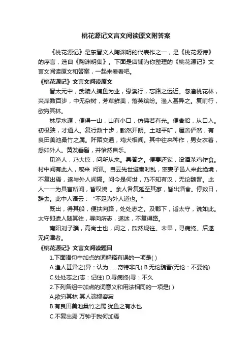 桃花源记文言文阅读原文附答案