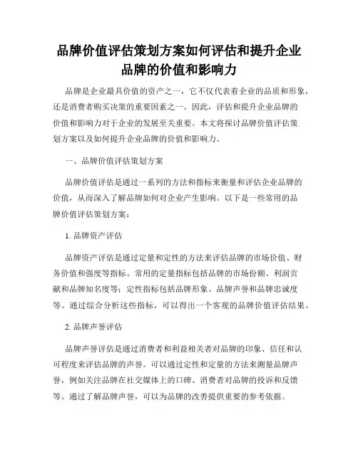 品牌价值评估策划方案如何评估和提升企业品牌的价值和影响力