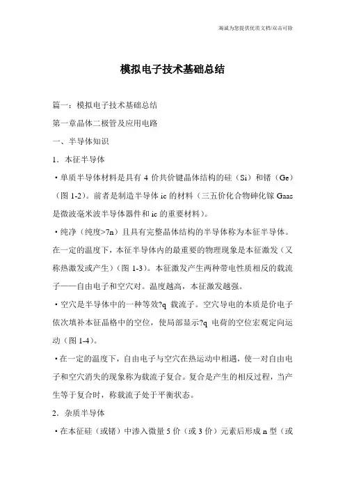 模拟电子技术基础总结