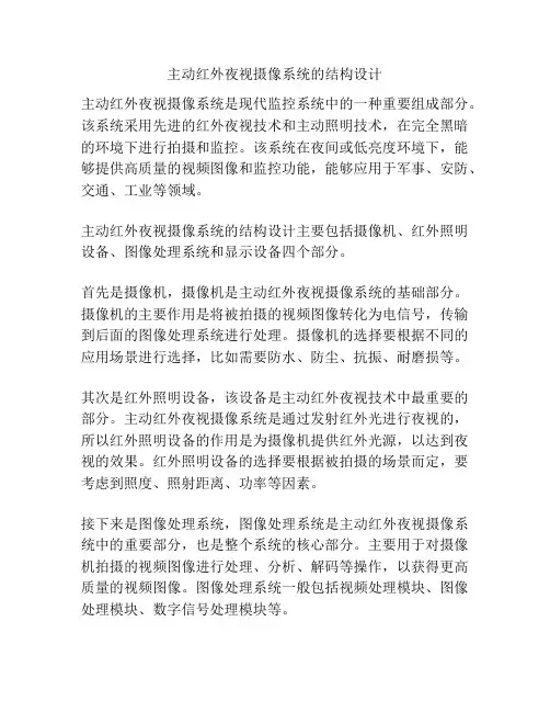 主动红外夜视摄像系统的结构设计