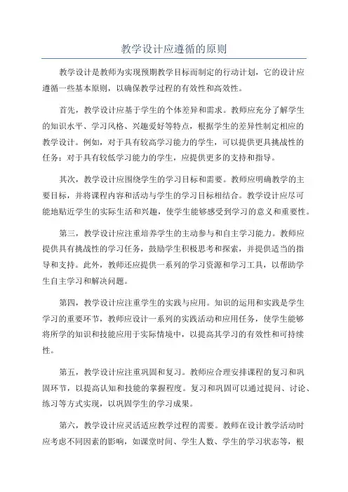 教学设计应遵循的原则