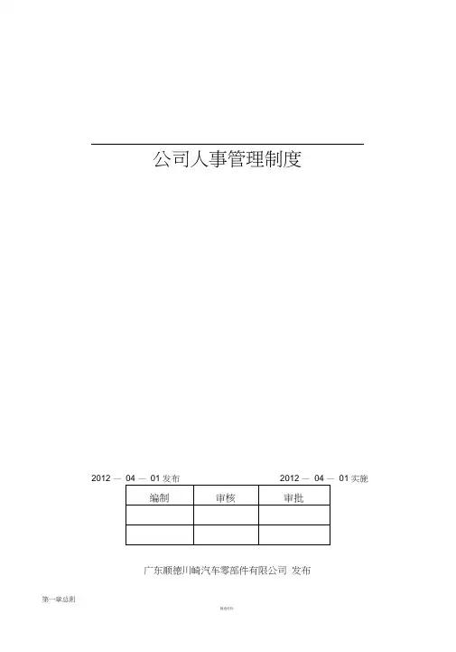川崎汽车零部件公司人事管理制度