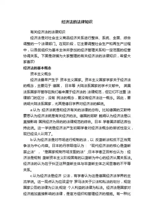 经济法的法律知识