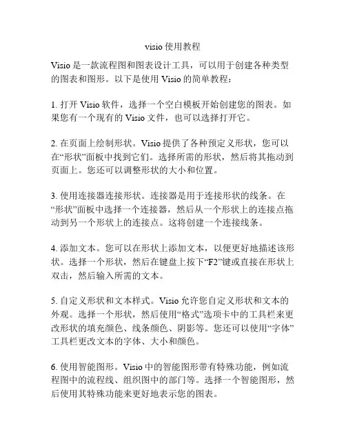 visio使用教程