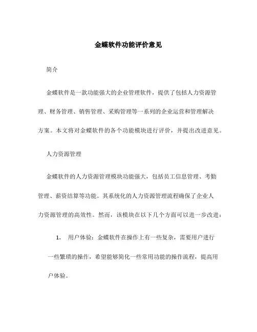 金蝶软件功能评价意见