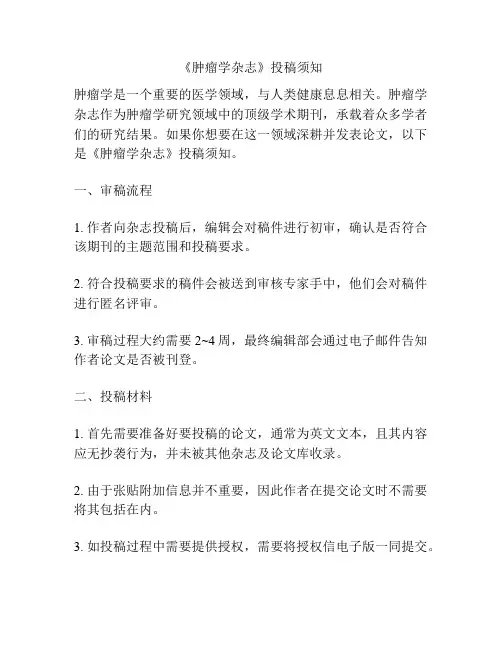 《肿瘤学杂志》投稿须知