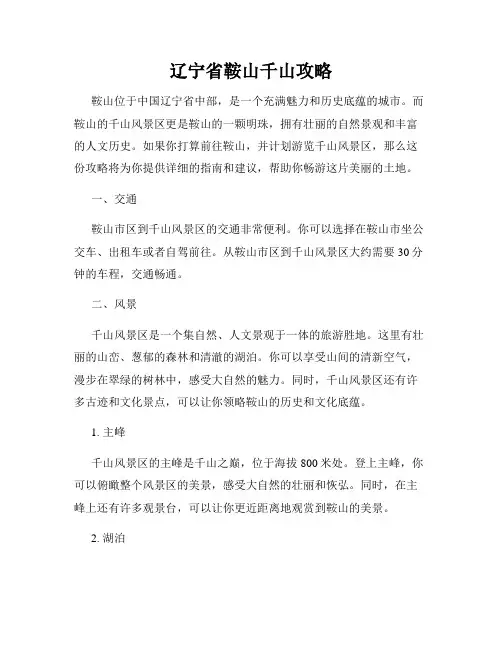 辽宁省鞍山千山攻略