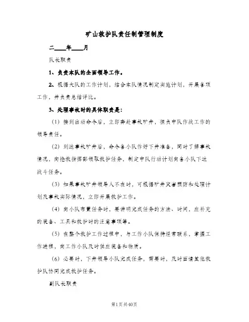 矿山救护队责任制管理制度(三篇)