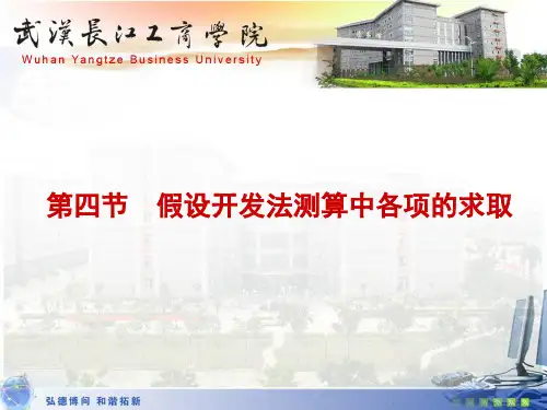 第九章第四节假设开发法测算中各项的求取