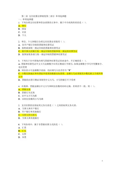 财经法规-第二章-支付结算法律制度-单选-附参考答案