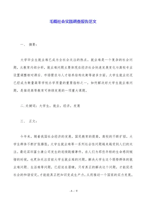 毛概社会实践调查报告范文.doc