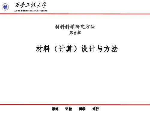 材料(计算)设计与方法