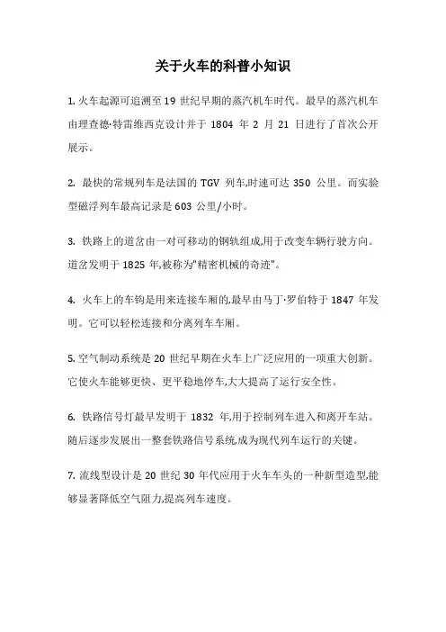 关于火车的科普小知识