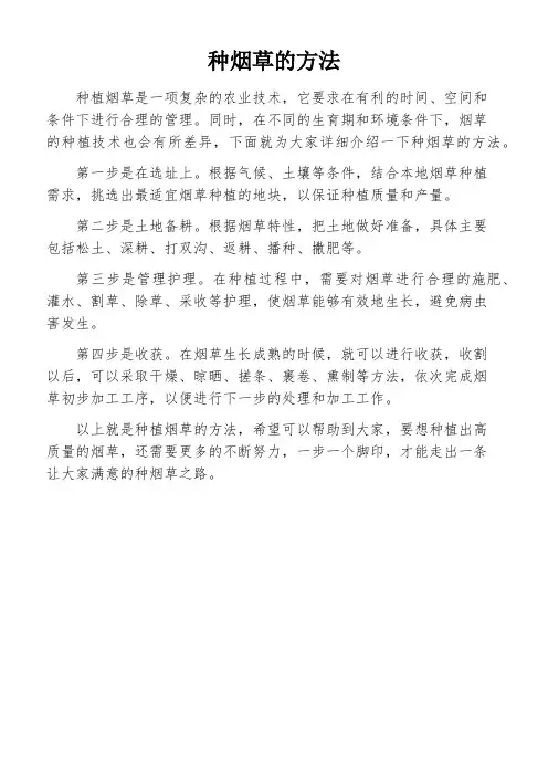 种烟草的方法