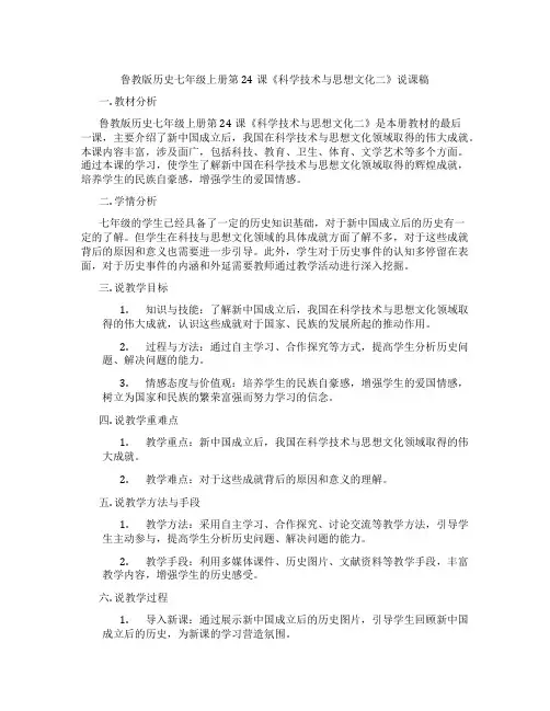 鲁教版历史七年级上册第24课《科学技术与思想文化二》说课稿