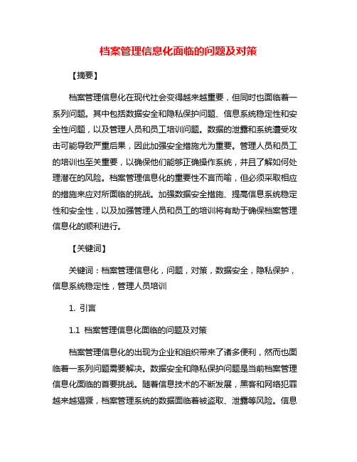 档案管理信息化面临的问题及对策