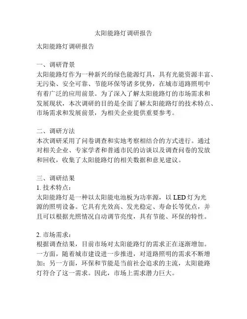 太阳能路灯调研报告