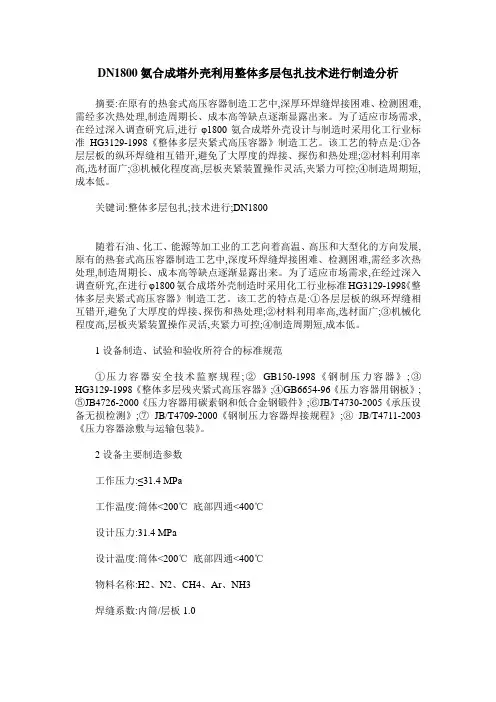 DN1800氨合成塔外壳利用整体多层包扎技术进行制造分析