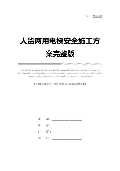 人货两用电梯安全施工方案完整版
