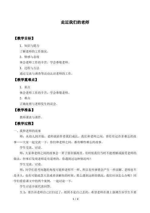 人教部编版小学三年级道德与法制上册5课《走近我们的老师》教案
