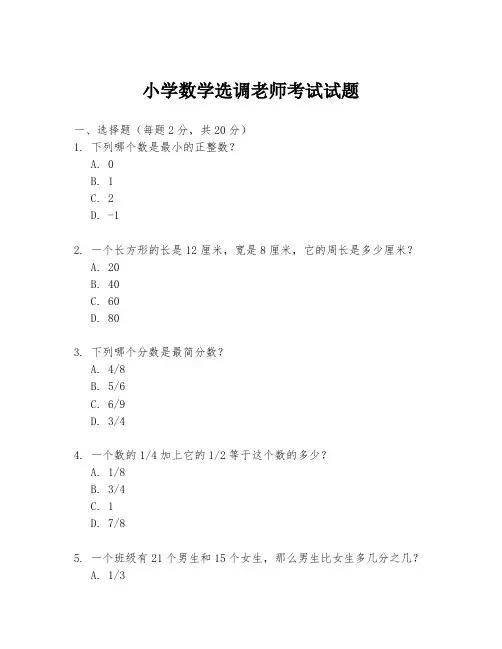 小学数学选调老师考试试题