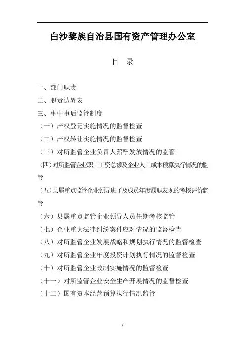 白沙黎族自治国有资产管理办公室