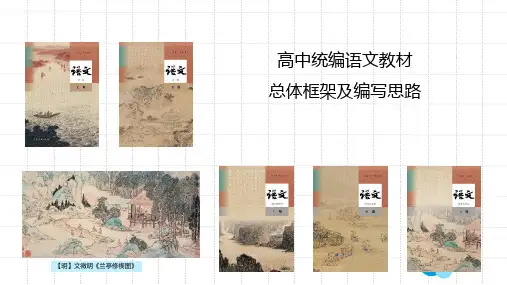 高中统编语文教材的框架体系及整体使用建议