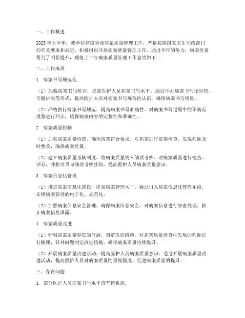 病案质量半年工作总结