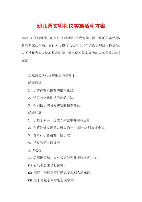 幼儿园文明礼仪实施活动方案