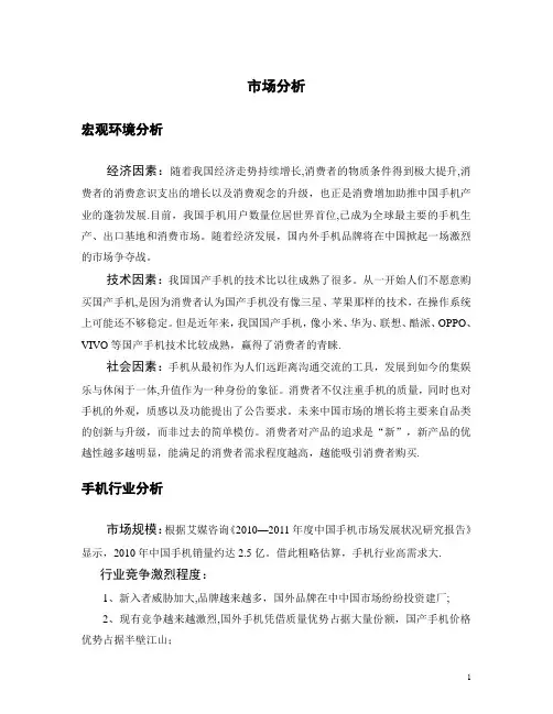 VIVO手机营销案例分析报告59174