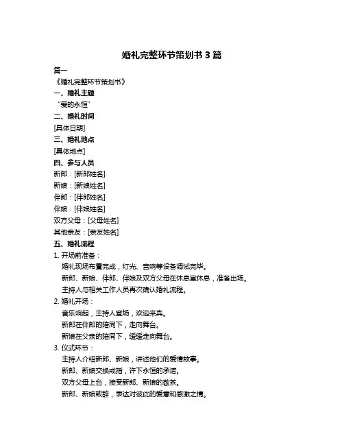 婚礼完整环节策划书3篇