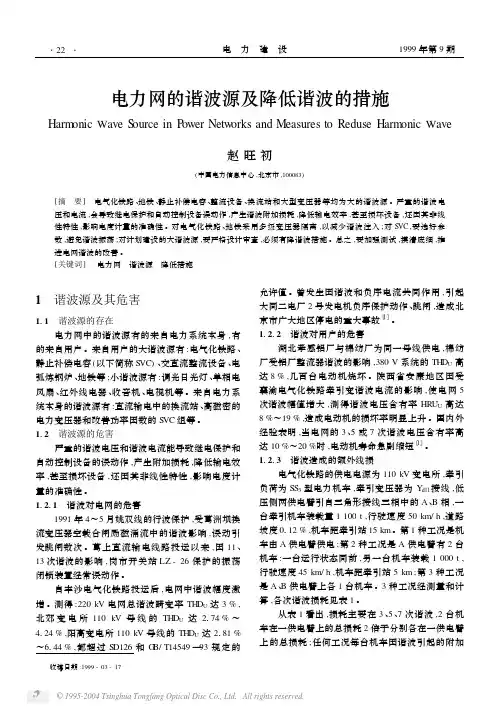 电力网的谐波源及降低谐波的措施