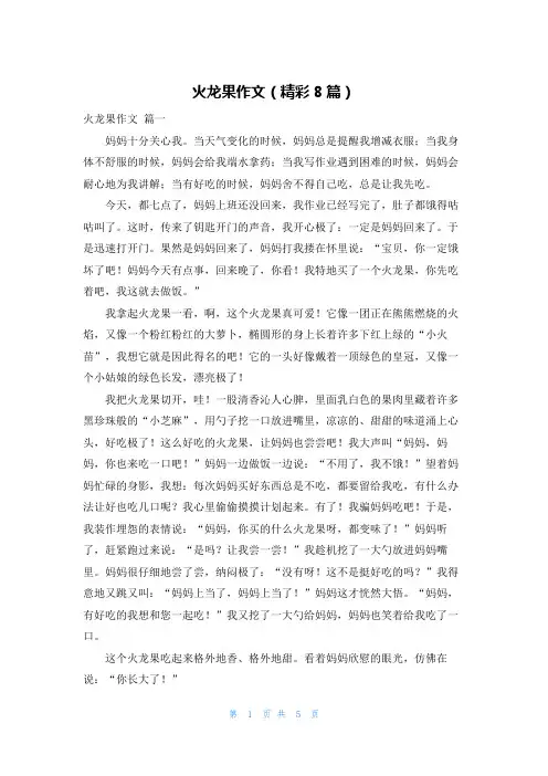 火龙果作文(精彩8篇)