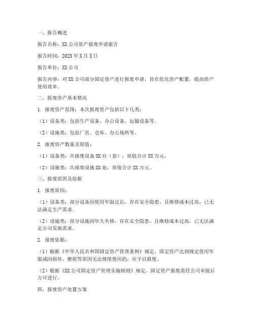资产报废申请报告_公司