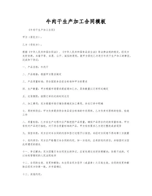 牛肉干生产加工合同模板