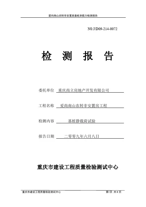 基桩静载检测报告