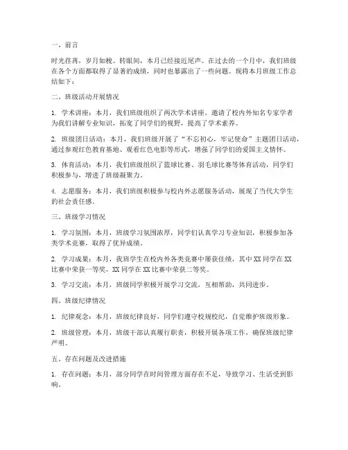 大学班级月度总结范文