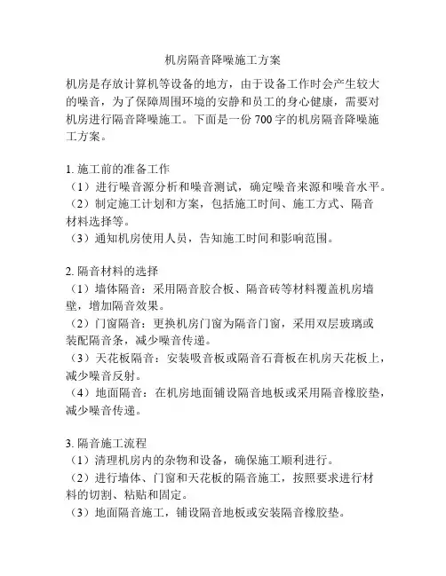 机房隔音降噪施工方案