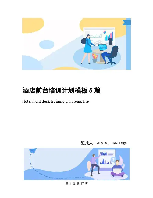 酒店前台培训计划模板5篇