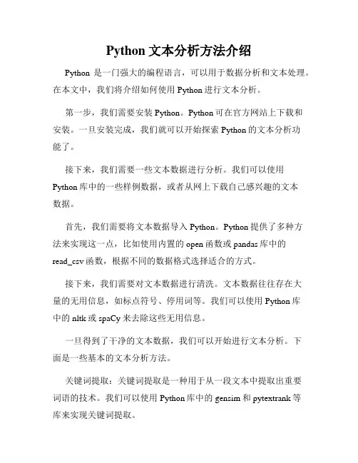 Python文本分析方法介绍