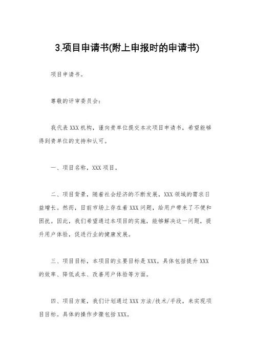 3.项目申请书(附上申报时的申请书)